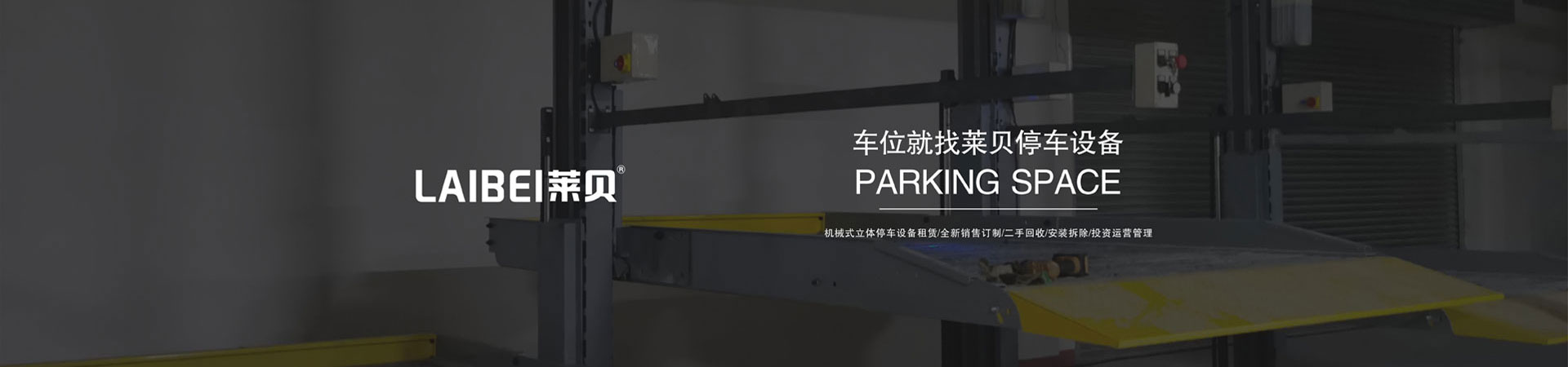 地下室家用簡易式機械式停車設備