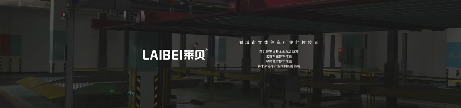 兩層PSH型機械車位租賃