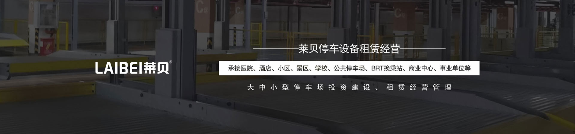 家用機械車位拆除